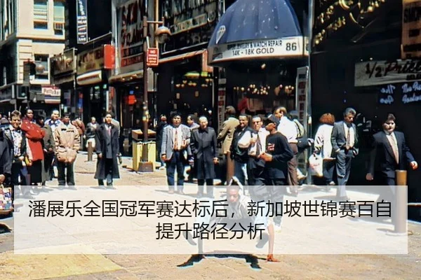 pan-zhan-le-quan-guo-guan-jun-sai-da-biao-hou-xin-jia-po-shi-jin-sai-bai-zi-ti-sheng-lu-jing-fen-xi-2-335.jpg