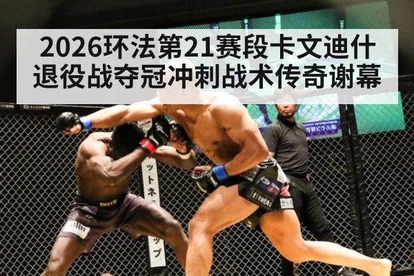 2026环法第21赛段卡文迪什退役战夺冠冲刺战术传奇谢幕